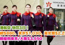 快閃3日!香港來回宮崎$880、東京$1,030、奧克蘭$2,250!商務艙飛東京/大阪$3,550!包20kg寄艙行李及飛機餐 – 香港航空