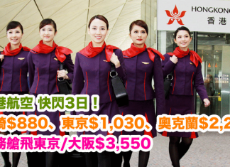 快閃3日!香港來回宮崎$880、東京$1,030、奧克蘭$2,250!商務艙飛東京/大阪$3,550!包20kg寄艙行李及飛機餐 – 香港航空