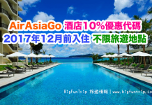 AirAsiaGo 酒店10%優惠代碼!2017年12月前入住!不限旅遊地點