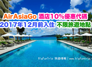 AirAsiaGo 酒店10%優惠代碼!2017年12月前入住!不限旅遊地點