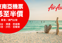 半價飛東南亞!香港來回吉隆坡/沙巴連稅$927起、曼谷/清邁/布吉連稅$1,046起;澳門來回芭堤雅連稅$841起 – AirAsia