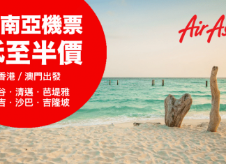 半價飛東南亞!香港來回吉隆坡/沙巴連稅$927起、曼谷/清邁/布吉連稅$1,046起;澳門來回芭堤雅連稅$841起 – AirAsia
