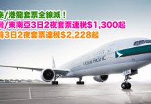 國泰/港龍套票全線減!台灣/東南亞3日2夜「機票+酒店」連稅$1,300起!日韓3日2夜「機票+酒店」連稅$2,228起!