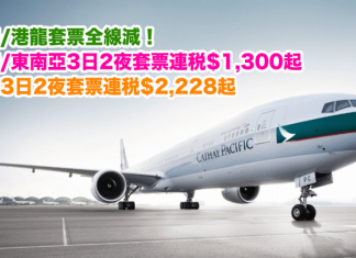 國泰/港龍套票全線減!台灣/東南亞3日2夜「機票+酒店」連稅$1,300起!日韓3日2夜「機票+酒店」連稅$2,228起!