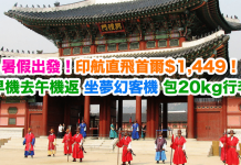 暑假出發!香港來回首爾只需$1,449!早機去午機返! 坐夢幻客機.包20kg行李 – 印度航空