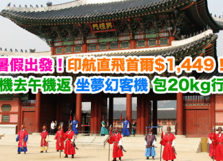 暑假出發!香港來回首爾只需$1,449!早機去午機返! 坐夢幻客機.包20kg行李 – 印度航空