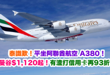 泰識歎!平坐A380直飛曼谷!香港來回曼谷$1,120起!有渣打信用卡再93折!暑假尾都有得平 – 阿聯酋航空