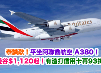 泰識歎!平坐A380直飛曼谷!香港來回曼谷$1,120起!有渣打信用卡再93折!暑假尾都有得平 – 阿聯酋航空