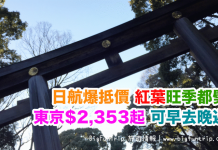 日航爆抵價!紅葉旺季都劈!香港來回東京只需$2,353起!可早去晚返.旅行日期至2017年12月21日 – 日本航空