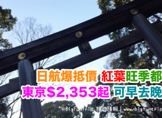 日航爆抵價!紅葉旺季都劈!香港來回東京只需$2,353起!可早去晚返.旅行日期至2017年12月21日 – 日本航空