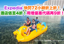 酒店折上折!Expedia 快閃72小時.環球酒店低至4折!用埋優惠代碼額外再9折!