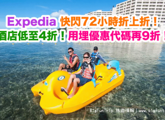 酒店折上折!Expedia 快閃72小時.環球酒店低至4折!用埋優惠代碼額外再9折!
