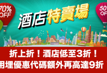 特賣場折上折!Hotels.com「酒店特賣場」低至3折!用埋優惠代碼額外再高達9折!