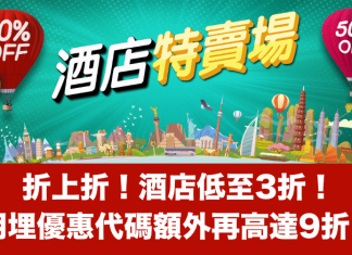 特賣場折上折!Hotels.com「酒店特賣場」低至3折!用埋優惠代碼額外再高達9折!