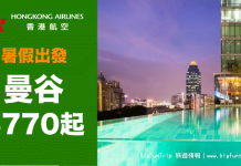 暑假出發!香港來回曼谷$950起!包20kg寄艙行李及飛機餐.7至8月出發 – 香港航空