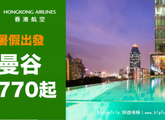 暑假出發!香港來回曼谷$950起!包20kg寄艙行李及飛機餐.7至8月出發 – 香港航空