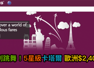 抵到跳舞!5星級卡塔爾.香港來回歐洲各地只需$2,400起 (連稅$2,823起)!可Open Jaw.2017年4至6月出發