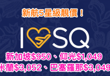新航5星級靚價!來回新加坡$950、仰光$1,049、米蘭$3,052、巴塞羅那$3,049 – 新加坡航空