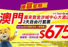 爆抵澳門套票!每人減$88+免費升級頭等艙船飛!澳門喜來登金沙城中心大酒店2日1夜套票 (酒店連船飛) 每人只需$675起 – 永安旅遊