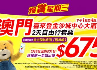 爆抵澳門套票!每人減$88+免費升級頭等艙船飛!澳門喜來登金沙城中心大酒店2日1夜套票 (酒店連船飛) 每人只需$675起 – 永安旅遊