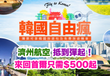 抵到彈起!香港來回首爾只需$500起 (連稅$952起)!2017年5月出發 – 濟州航空