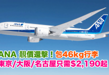 爆抵!ANA 靚價還擊!香港來回東京/大阪/名古屋只需$2,190起!包46kg行李!2017年7月6日前出發 – ANA 全日空