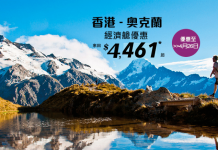 限時筍減!全球最佳+最安全!新西蘭航空直航來回奧克蘭經濟艙$4,474起、豪華經濟艙$10,650起!