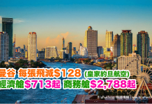 【泰獨家】每張飛減$128!香港來回曼谷.經濟艙$713起 (包30kg行李)!商務艙$2,788起 (包53kg 行李) – 皇家約旦航空