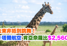 去東非抵到跳舞!香港來回肯亞奈羅比$2,560起 (連稅$3,387起)!12月5日前出發 – 卡塔爾航空