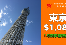 劈到2018新年!香港來回東京只需$1,080起!1月旺季航班任揀.包20kg行李.旅行日期至1月13日 – 香港航空