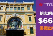 暑假出發!香港來回胡志明市$660!7至9月出發.包20kg行李 – 香港航空