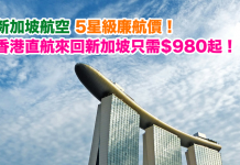 5星級廉航價!香港直航來回新加坡只需$980起!5至6月出發 – 新加坡航空