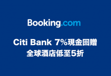 Booking.com 長期優惠!Citi Bank 7%現金回贈、全球酒店低至5折!