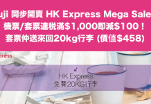 Zuji 同步開賣 HK Express Mega Sale!機票/套票連稅滿$1,000即減$100!套票仲送來回20kg行李 (價值$458) – Zuji