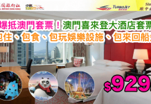 爆抵澳門套票!澳門喜來登大酒店套票每人只需$929起!包住、包食、包玩娛樂設施、包船飛 – 中旅社