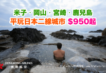 平玩日本二線城市!香港來回米子/岡山/宮崎/鹿兒島$950起!包20kg寄艙行李.2018年2月前出發 – 香港航空