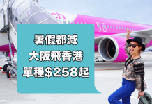 暑假都減?大阪飛香港單程$258起!2017年7月27日前出發 – 樂桃航空 (優惠至5月7日)