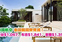 泰韓齊減好吸引!香港來回曼谷$1,075、布吉$1,959、首爾$1,473!包30kg 行李.2017年11月前出發 – 泰國航空 (優惠至5月15日)