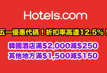 Hotels.com 五一優惠代碼!折扣率高達12.5%!訂韓國酒店滿$2,000減$250、其他地方滿$1,500減$150!入住日期至7月31日
