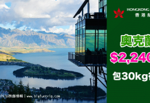 癫劈頂爛市!香港直航來回奧克蘭只需$2,240!出發日期至6月29日 – 香港航空