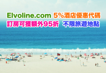 Elvoline.com 5%酒店優惠代碼!訂房可獲額外95折!不限旅遊地點.入住日期由即日起 (優惠至5月30日)