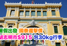暑假出發!國泰還擊價.香港來回胡志明市只需$915!包30kg行李 – 國泰航空 (優惠至5月15日)