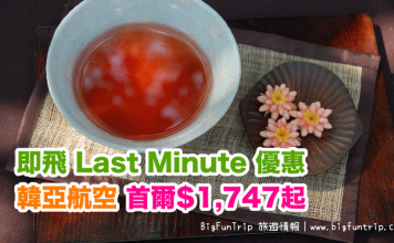 即飛 Last Minute 優惠!香港來回首爾$1,747起!6月30日前出發 – 韓亞航空