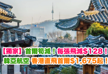 【獨家】首爾筍減!每張飛減$128!香港來回首爾只需$1,675起 – 韓亞航空 (優惠至5月4日)