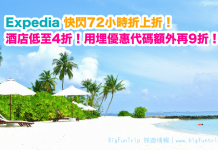 酒店折上折!Expedia 快閃72小時.環球酒店低至4折!用埋優惠代碼額外再9折!