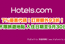 Hotels.com 酒店7%優惠代碼!訂房可獲額外93折!不限旅遊地點.入住日期至9月30日 (優惠至5月14日)