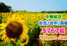 台灣全年減!香港來回台北/台中/高雄$767起!可Open Jaw.包30kg行李!2017年12月21日前出發 – 中華航空