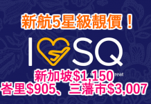 新航5星級靚價!來回新加坡$1,150、峇里$905、三藩市$3,007 – 新加坡航空 (優惠至5月5日)