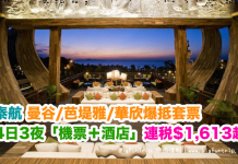 泰爆抵套票!泰航.曼谷/芭堤雅/華欣4日3夜「機票+酒店」連稅$1,613起!11月30日前出發 – 泰國航空