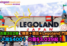 爆抵每人減$400!率先玩日本 Legoland!名古屋3日2夜套票「國泰機票+酒店+Legoland® Japan 門票」每人只需$3,039起 – 永安旅遊 (優惠至5月3日4pm)